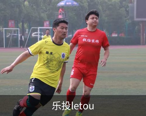 乐投letou体育的故事 