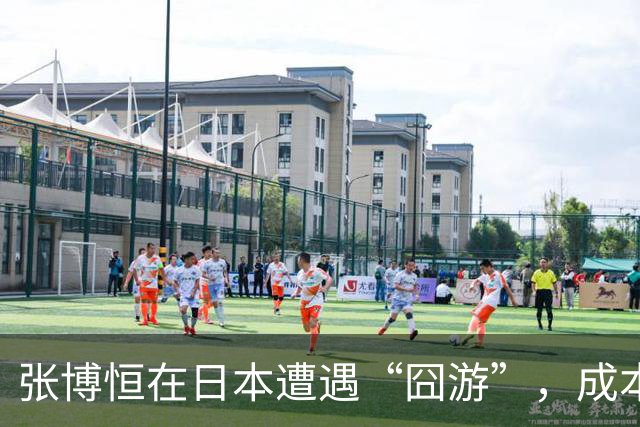 张博恒在日本遭遇“囧游”，成本失控的代价不能转嫁给运动员