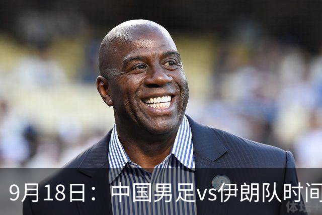 9月18日：中国男足vs伊朗队时间已定！CCTV5直播，想两连胜做好五件事